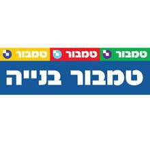 טורובונד - מוספים לבנייה BASF- טמבור