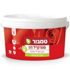 סופרקריל מט - צבע לקירות פנים  - טמבור